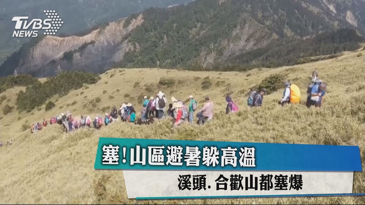 塞!山區避暑躲高溫 溪頭、合歡山都塞爆