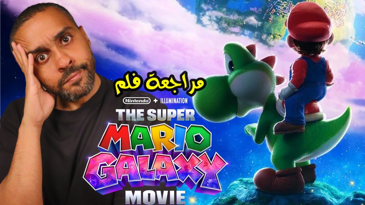 مراجعة فلم The Super Mario Galaxy
