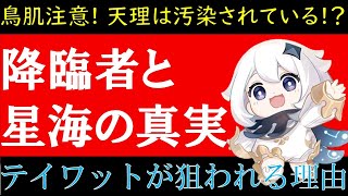 【原神】降臨者とキアナ顔の天理の調停者と星海の旅人-蛍/空の正体と目的考察①クレーの母親アリス②ダインスレイヴとカーンルイアの黄金の錬金術師レインドット③天空の島と神の目の豆知識【原神ストーリー解説】