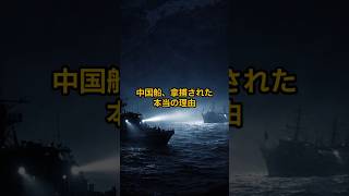 中国船、拿捕された本当の理由　#shorts  #中国 #国際ニュース
