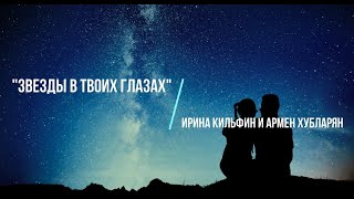 Ирина Кильфин и Армен Хубларян - Звезды в твоих глазах (2021)