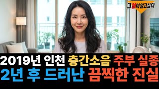 Download lagu 2019년 인천 층간소음 주부 실종.. 2년 후 드러난 끔찍한 진실 mp3