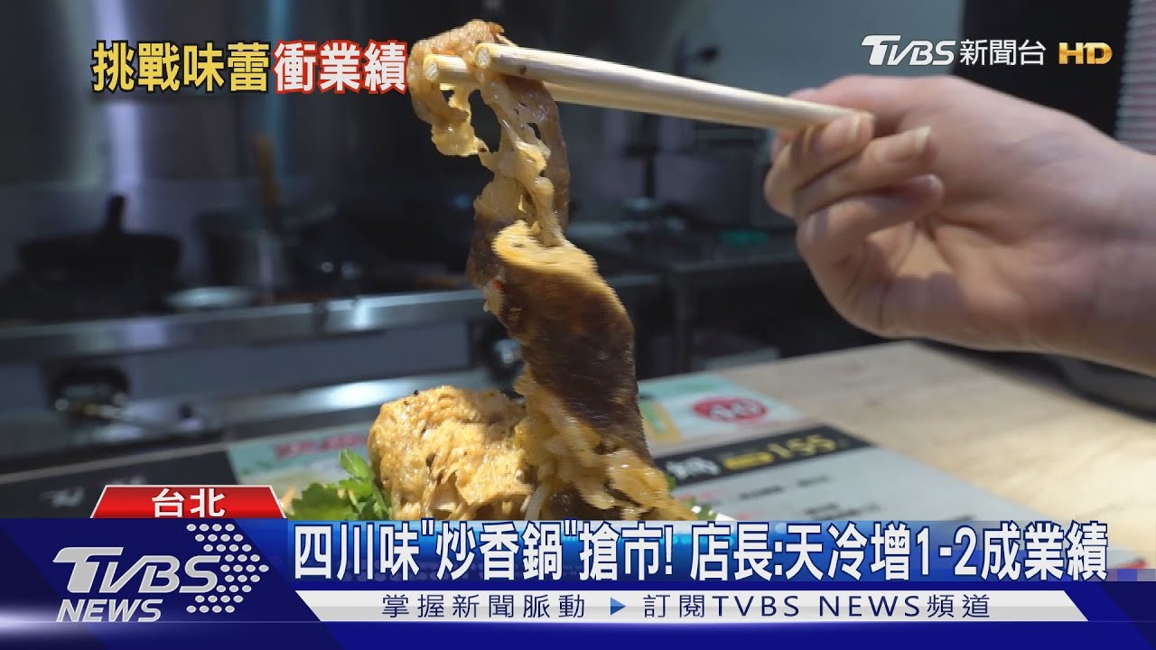 吃辣PK! 大馬「酸辣燙」南洋味、四川「炒鍋」香麻