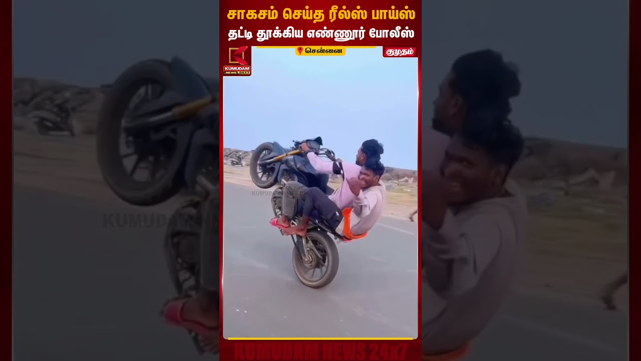 சாகசம் செய்த ரீல்ஸ் பாய்ஸ்.. தட்டி தூக்கிய எண்ணூர் போலீஸ்.. | Chennai Ennore | Bike | Kumudam News