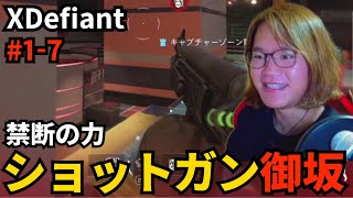 #1-7 ショットガンでハイになる御坂【XDefiant】