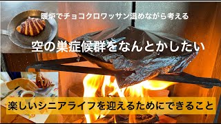 【生き甲斐ってありますか？】空の巣症候群の沼にはまった５０代主婦/楽しいシニアライフを迎えるためにできることを模索中