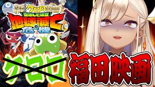 『新劇場版ケロロ軍曹』見てきた感想をぶつけさせてくれ ※ネタバレ注意【火蛋やまぶき/ネオまさる家】