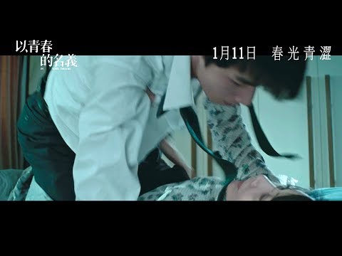 以青春的名義電影海報