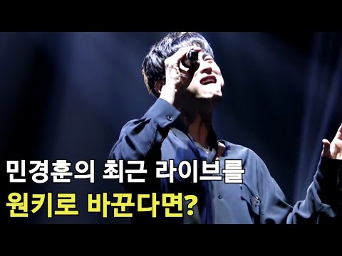 민경훈의 최근 라이브를 원키로 바꾼다면?