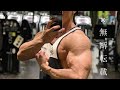 【トレ動画】タイプ別トレーニング対比!タイプXとタイプⅡの違い〜リアレイズ〜