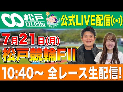 【松戸FⅡ/2日目生配信】全レースをぶっ通し生予想します！！