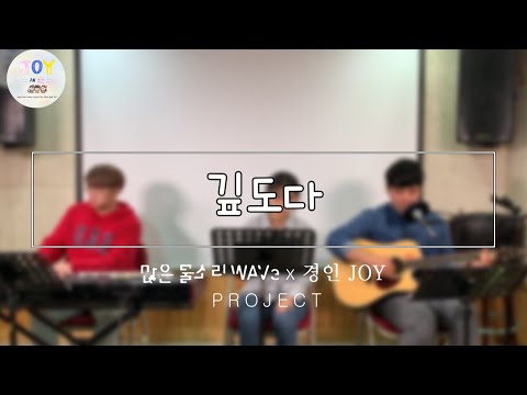 [많은물소리x경인JOY] 깊도다(4072) l 뜨인돌 l 찬양추천