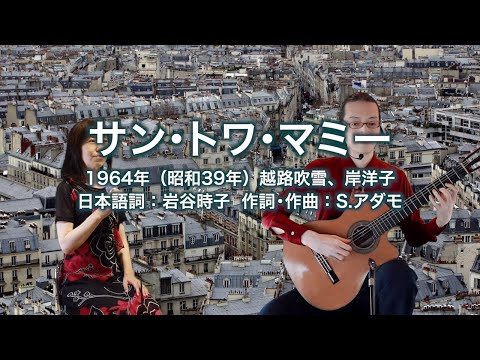 サン・トワ・マミー