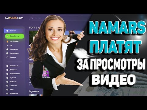 720 РУБЛЕЙ ВЫВЕЛ ИЗ NAMARS ЗАРАБОТАЛ НА ПРОСМОТРЕ ВИДЕО