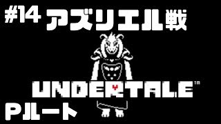 #14【Pルート】アズリエル戦【Undertale】たいバタ
