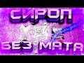MAYOT - СИРОП (БЕЗ МАТА)