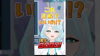 【#漢字でGOGO】どう見ても不正解なのに合格になって大爆笑するバカ猫Vtuberｗｗ #切り抜き