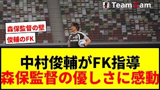【衝撃】中村俊輔が日本代表FWにFKの極意を伝授！森保監督のまさかの行動に「初めて見た」とファン大興奮