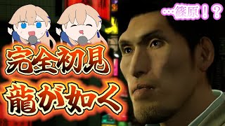 【完全初見プレイ】龍が如く極初見プレイ【#龍が如く極 】#5