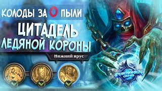 Hearthstone Цитадель ледяной короны - Нижний ярус (Колоды за 0 Пыли) #1