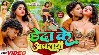 Download lagu #Video | छेदा के अपराधी | #Rajnish Singh | Bhojpuri Video | #Bhojpuri Gana | Bhojpuri Hot Song mp3