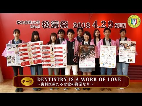 松本歯科大学 第33回松濤祭「DENTISTRY IS A WORK OF LOVE」告知