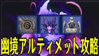 【原神】幽境の激戦アルティメット攻略行くぞ！！！！！【Genshin Impact】