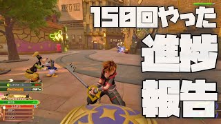 150回挑戦したけどみんなどう思う？【キングダムハーツ3 検証】