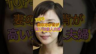 妻の方が背が高い芸能人夫婦TOP5 #宮沢りえ #夢眠ねむ #山口もえ