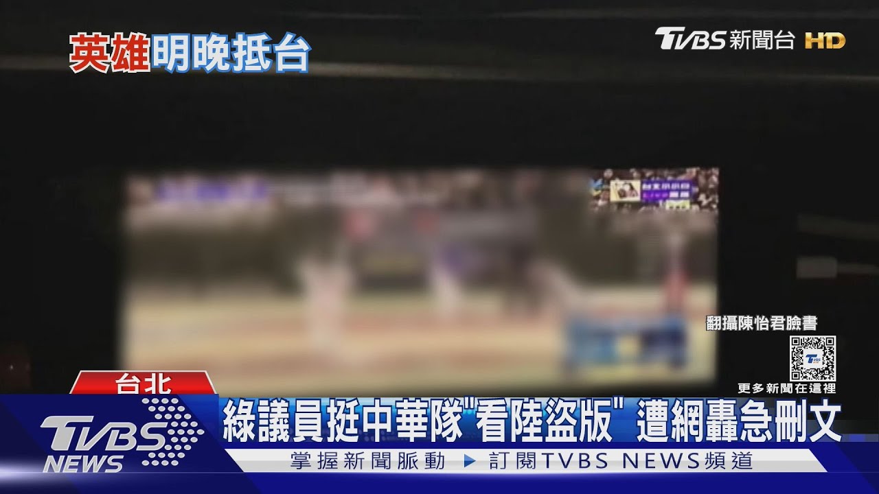 綠議員挺中華隊「看陸盜版」 遭網轟急刪文