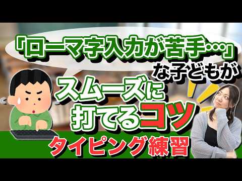 Three tips for teaching typing to kids who struggle with Roman alphabet input!