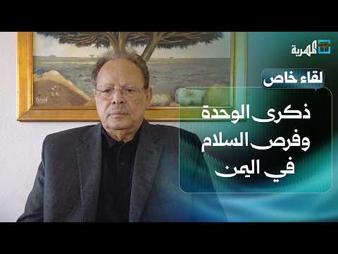  لقاء خاص مع الرئيس علي ناصر محمد ذكرى الوحدة وفرص السلام في اليمن