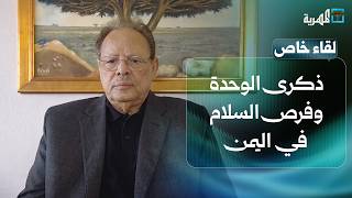 ذكرى الوحدة وفرص السلام في اليمن مع الرئيس علي ناصر محمد | لقاء خاص