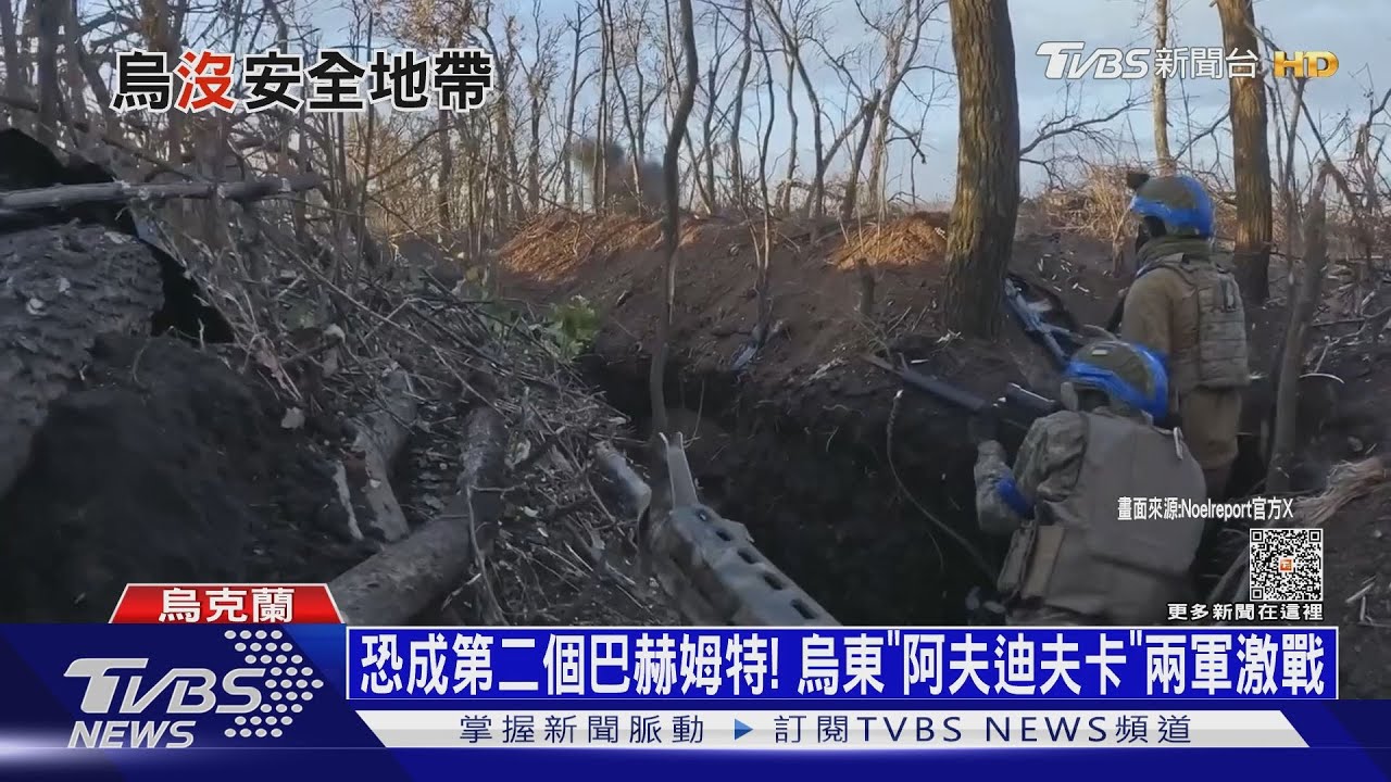 恐成第二個巴赫姆特! 烏東「阿夫迪夫卡」兩軍激戰