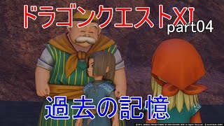ドラゴンクエストXI　Part04　記憶の奥底