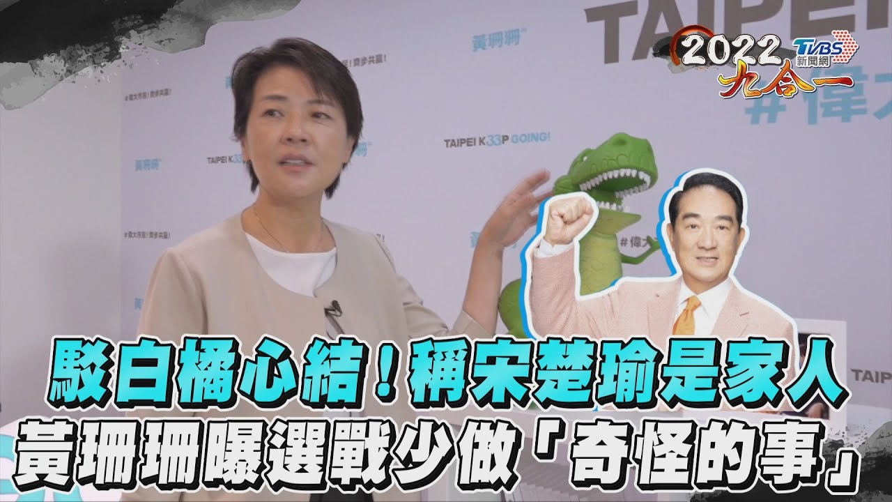 專訪／冷看百變時中、組千歲團　黃珊珊曝選戰「少做奇怪的事」