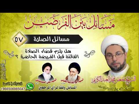 ⁣الصلاة 57 -هل يلزم قضاء الصلاة الفائتة قبل الفريضة الحاضرة ؟