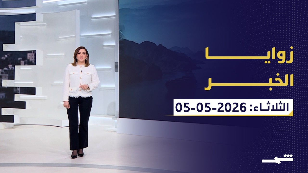 فيديو | زوايا الخبر | الثلاثاء 05-05-2026