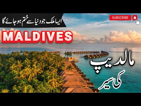Maldives Travel | Amazing Facts of Maldives in Hindi/Urdu |#info_at_ahsan