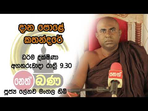 2022/03/01  Lenawa Mangala Thero -9.30PM BANA ධර්ම දක්ෂිණා