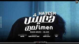 كلمات اغنية هعيش لمين رضا ميزو