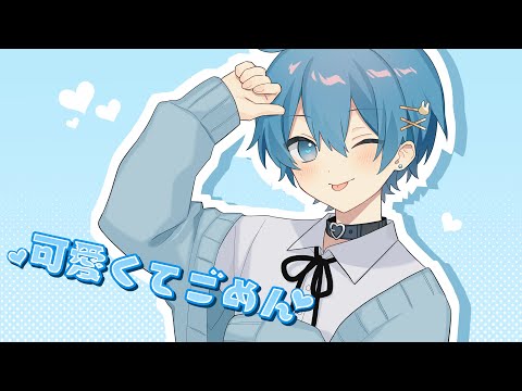【めっカワで歌ってみた】可愛くてごめん / HoneyWorks - ちぐさくん【歌ってみた】