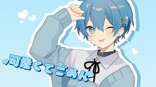 もう初めから最高😇 こんなのもうかわいいじゃんんんんんん!! - 【めっカワで歌ってみた】可愛くてごめん / HoneyWorks - ちぐさくん【歌ってみた】