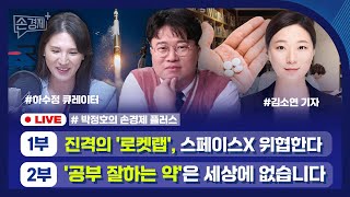 [손경제플러스] 로켓랩 (하수정 큐레이터) | 공부 잘하는 약 (김소연 기자)