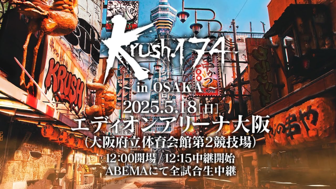 【TRAILER】第二の武居由樹 若手王者の地元凱旋…Krushフェザー級タイトルマッチ【Krush.174 ~in OSAKA~】