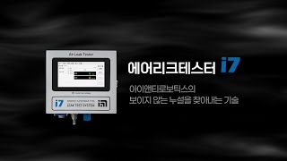 에어리크테스터 i7 홍보영상