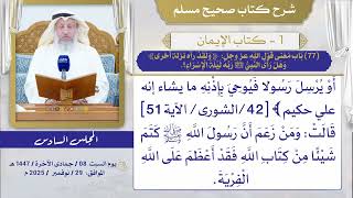 (77) باب معنى قول الله عز وجل: {ولقد رآه نزلة أخرى}، وهل رأى النبي ﷺ ربه ليلة الإسراء؟