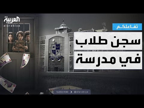 فيديو | تفاعلكم | أول رد من والد الطالبة المحبوسة في مدرستها بسبب تأخر المصاريف