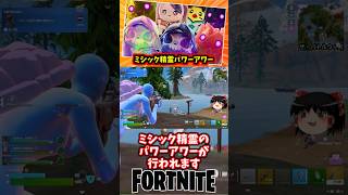 今週の精霊情報｜日曜日にミシック精霊のパワーアワーが来るぞ！【フォートナイト】【ゆっくり実況】 #shorts ショート