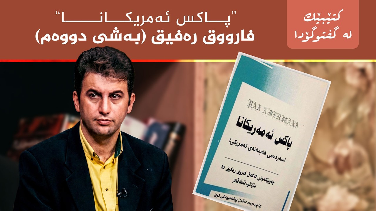 ڤیدیۆ | کتێبێک لە گفتوگۆدا - "پاکس ئەمریکانا" - فارووق رەفیق (بەشی دوو)